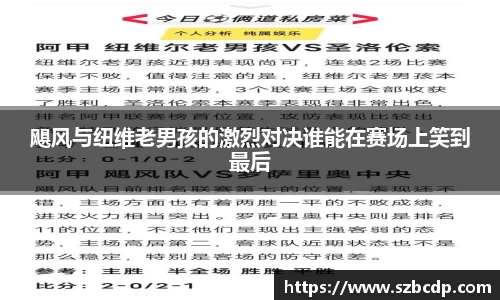 飓风与纽维老男孩的激烈对决谁能在赛场上笑到最后