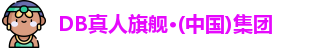 DB真人
