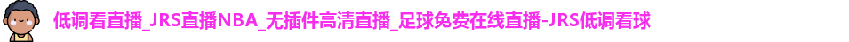 JRS低调看球